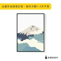 在飛比找momo購物網優惠-【菠蘿選畫所】雲氣迷漫的富士山I-50x70cm(臥房掛畫/