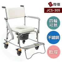 在飛比找蝦皮購物優惠-均佳 JCS-305 不銹鋼洗澡便器椅 (拆手型) 可拆扶手