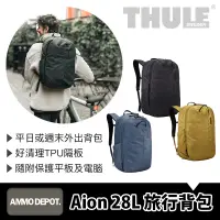 在飛比找蝦皮購物優惠-【彈藥庫】Thule Aion 28L 旅行背包（黑/棕/灰