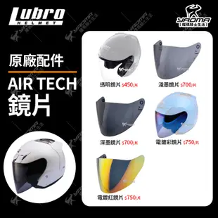 LUBRO AIR TECH AIRTECH 配件 透明 深墨 電鍍鏡片 面罩 頭頂內襯 兩頰 鏡座 耀瑪騎士安全帽