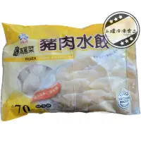 在飛比找蝦皮購物優惠-【上權冷凍食品】豬肉高麗菜水餃/70粒/禾家香