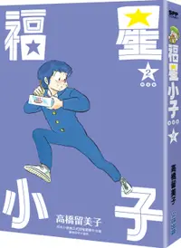 在飛比找誠品線上優惠-福星小子完全版 2