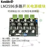 LM2596多路開關電源 3.3V/5V/12V/ADJ可調輸出 DC-DC降壓電源模塊