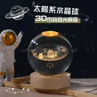 在飛比找momo購物網優惠-【送禮首選】3D木質發光底座太陽系水晶球(USB氣氛燈 星空
