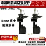 適用BENZ W204 (4WD) X204 前避震器 減震器 懸掛避震 減震 可調節避震器2043231700