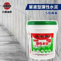 在飛比找momo購物網優惠-【九鼎】單液型彈性水泥 水泥色（5加侖裝）(防水漆)