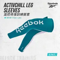 在飛比找momo購物網優惠-【REEBOK】溫控修復訓練腿套-湖水綠(S-L)