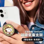 【正版授權】SNOOPY史努比 磁吸氣囊手機支架-探險款