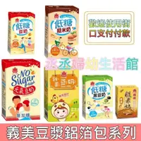 在飛比找iOPEN Mall優惠-限今日付款』義美元氣無加糖豆奶 250ml(24入/箱)低糖