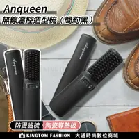 在飛比找樂天市場購物網優惠-安晴 ANQUEEN QA-N2300 溫控 魔髮 造型梳 