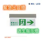 舞光 LED-28007 LED吸頂 / 壁掛 停電照明燈 逃生指示燈 向左 / 向右 /  / 雙向 全電壓