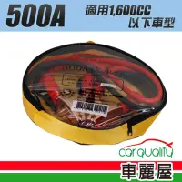 在飛比找momo購物網優惠-【CAR WAY 救車線】汽車救車線-500A(車麗屋)