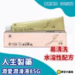 原安大藥局｜人生製藥潤愛潤滑液 85G/盒 水性潤滑液 藥局直營