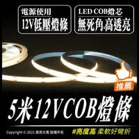 在飛比找蝦皮購物優惠-5米DC12V COB led白光 暖白光燈條/軟燈條 高亮