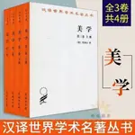 哲學宗教---美學 美學全3卷4冊 黑格爾著 第一二三卷上下冊 商務印書館