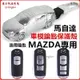 【栗子】(送鑰匙圈)馬自達Mazda 鑰匙殼 鑰匙皮套 Mazda3 mazda6 wagon cx30 cx5