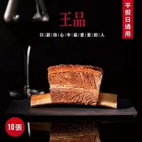 在飛比找momo購物網優惠-【王品集團】★王品台塑牛排套餐商品券10張