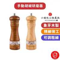 在飛比找momo購物網優惠-【日物販所】手動胡椒研磨器-精美盒裝 1入組(研磨器 研磨罐