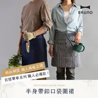 在飛比找momo購物網優惠-【日本BRUNO】半身帶釦口袋圍裙 BHK277(共二色)