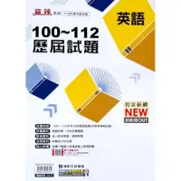 在飛比找momo購物網優惠-『康軒國中』100-112歷屆試題英文科（112學年）