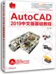 AutoCAD 2019中文版基礎教程（簡體書）