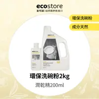 在飛比找PChome24h購物優惠-【ecostore宜可誠】環保洗碗粉(2kg)+環保潤乾精(