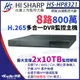 昇銳 HS-HP8321 H.265 8MP 800萬 8路主機 同軸聲音 DVR 多合一錄影主機 雙碟 監視器