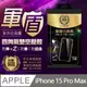 瘋脫殼 iPhone 15 Pro Max 四角防摔氣墊空壓殼