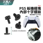 鹿港現貨 PS5 手把 P5 控制器 板機模塊 內部十字螺絲 扳機模塊 手把螺絲 螺絲 DIY 維修 零件 料件