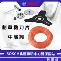 在飛比找樂天市場購物網優惠-BOSCH 博世 18V充電式割草機配件 GFR 18V-2