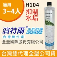 在飛比找PChome24h購物優惠-EVERPURE濾心-H-104 美國原廠台灣總代理公司貨