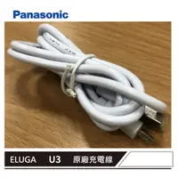 在飛比找蝦皮商城優惠-Panasonic ELUGA U3 充電線