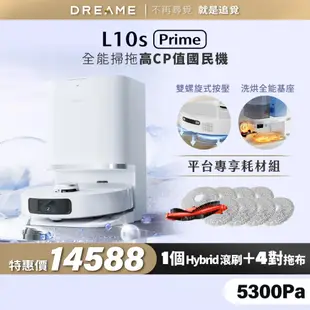 【Dreame追覓科技】L10s Prime AI全能掃拖機器人 Complete｜一年份耗材 台灣公司貨