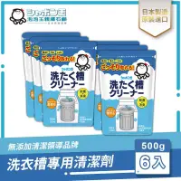 在飛比找博客來優惠-日本泡泡玉-洗衣槽專用清潔劑 500g 六入組