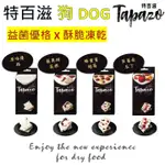 【TAPAZO特百滋】特百滋霜凍優格 狗吃凍乾 霜凍優格 狗零食 狗點心 蘋果甜菜根 蜂蜜蔓越莓 草莓南瓜丁 30G