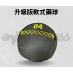 現貨 新款 軟式藥球(2,3,4,5,6 公斤)  WALL BALL 重力球 牆球