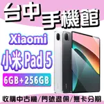 【台中手機館】小米 PAD5【6+256】11 吋 120HZ螢幕 高通860 萬元旗艦 靈感觸控 價格 規格 公司貨