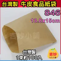 在飛比找蝦皮購物優惠-牛皮紙袋 846  本牛袋 本牛透氣紙袋 吉妙小舖 紙袋 牛