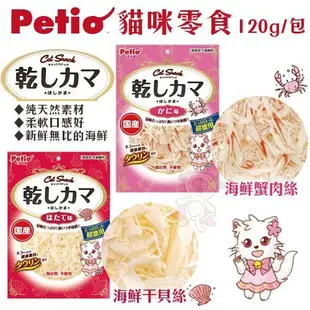 日本PETIO 貓咪零食 45g /120g 貓零食『WANG』