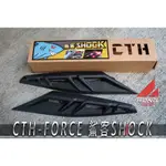 【阿鴻部品】CTH FORCE 鯊客 SHOCK 下導流 日形燈 方向燈 套件 空力套件 造型 FORCE155