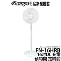 在飛比找蝦皮商城優惠-Dennys 16吋DC直流節能充電風扇 立式 桌上兩用 F