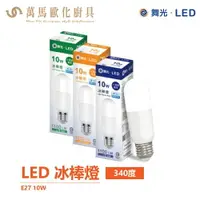 在飛比找樂天市場購物網優惠-LED 冰棒燈 10W E27 超小巧 LED燈泡 抽油煙機