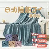 在飛比找生活市集優惠-日式素色陽離子毯150x200cm ( 多色挑選 )