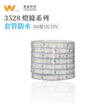 W照明 LED燈條 超亮3528 套管防水 12VLED燈線 條燈 間接照明 線條燈 露營燈 層板燈