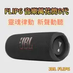 【新品特賣】JBL 藍牙音響 JBL FLIP6 音樂萬花筒 防水喇叭 JBL喇叭 音響