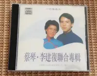 在飛比找Yahoo!奇摩拍賣優惠-樂迷唱片~蔡琴 李建復cd專輯  經典專輯唱片