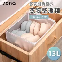 在飛比找momo購物網優惠-【isona】13L 磨砂霧面折疊衣物收納袋 30x28x1