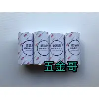 在飛比找蝦皮購物優惠-〖五金哥〗紙膠帶 合紙膠帶 遮蔽膠帶 油漆膠帶 合紙 孔合紙