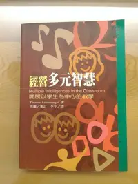 在飛比找Yahoo!奇摩拍賣優惠-二手書 經營多元智慧 開發以學生為中心的教學 Thomas 