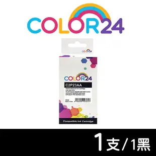 【COLOR24】for HP C2P23AA（NO.934XL）黑色高容環保墨水匣/適用HP OfficeJet Pro 6230/6830/6835